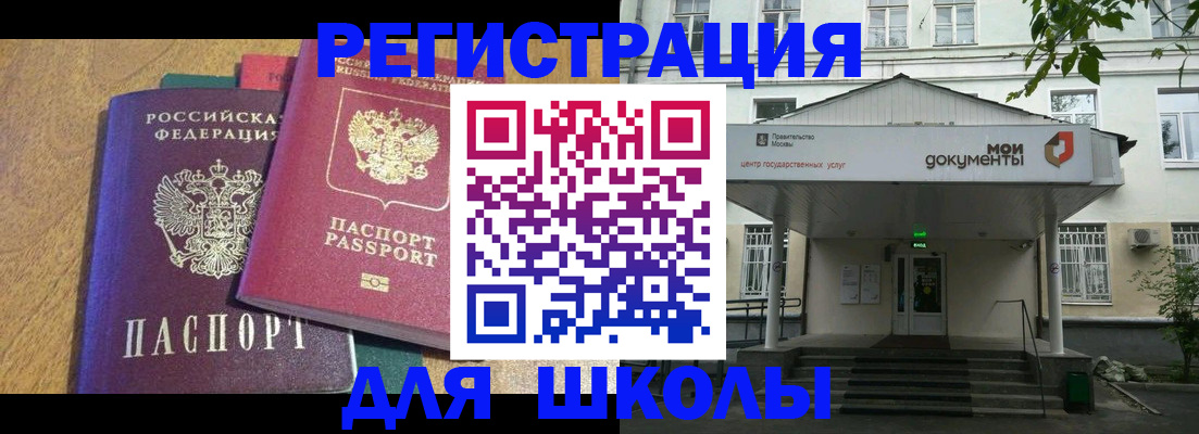 прописка для школы в Карачаевске